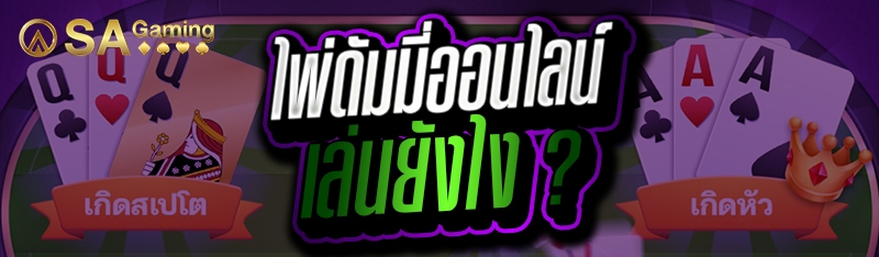 ไพ่ดัมมี่ออนไลน์ เล่นยังไง ?