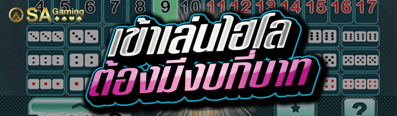 เข้าเล่นไฮโล ต้องมีงบกี่บาท