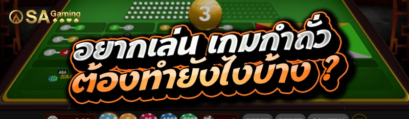 อยากเล่น เกมกำถั่ว ต้องทำยังไงบ้าง ?