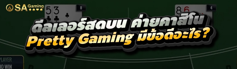 ดีลเลอร์สดบน ค่ายคาสิโน Pretty Gaming มีข้อดีอะไร?
