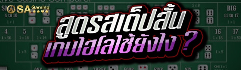 สูตรสเต็ปสั้น เกมไฮโลใช้ยังไง ?