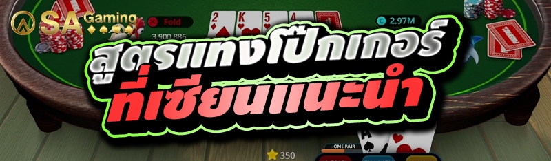 สูตรแทงโป๊กเกอร์ที่เซียนแนะนำ