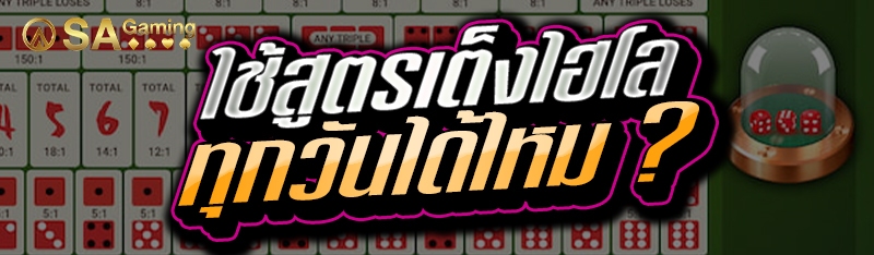 ใช้สูตรเต็งไฮโล ทุกวันได้ไหม ?