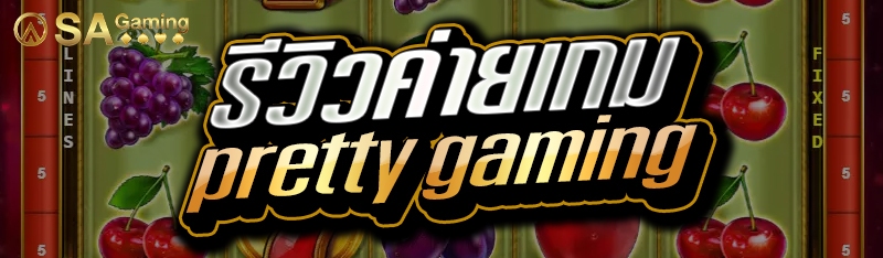 รีวิวค่ายเกม pretty gaming