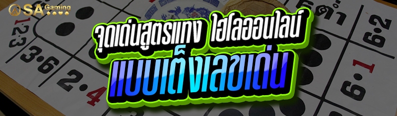 จุดเด่นสูตรแทง ไฮโลออนไลน์ แบบเต็งเลขเด่น