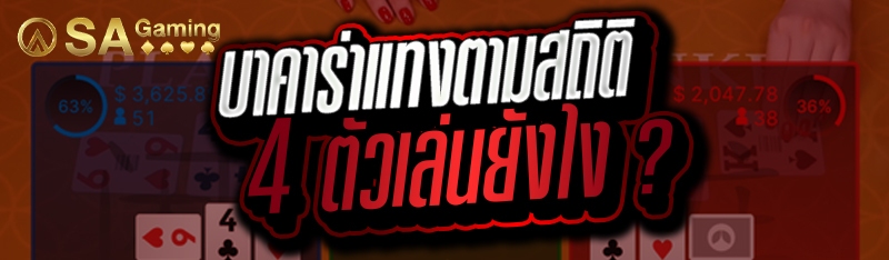 บาคาร่าแทงตามสถิติ 4 ตัวเล่นยังไง ?