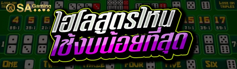 ไฮโลสูตรไหน ใช้งบน้อยที่สุด