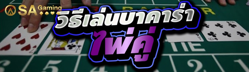 วิธีเล่นบาคาร่าไพ่คู่