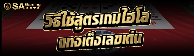 วิธีใช้สูตรเกมไฮโล แทงเต็งเลขเด่น