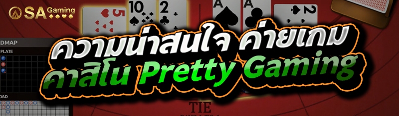 ความน่าสนใจ ค่ายเกมคาสิโน Pretty Gaming