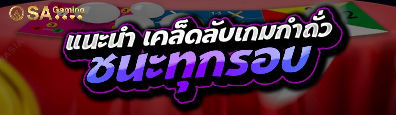 แนะนำ เคล็ดลับเกมกำถั่ว ชนะทุกรอบ