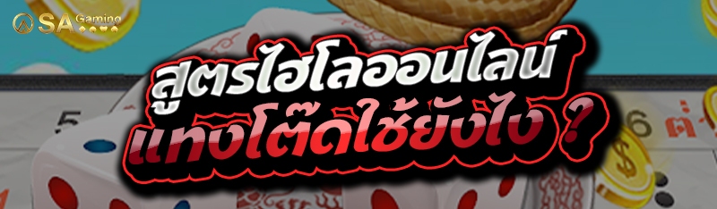 สูตรไฮโลออนไลน์ แทงโต๊ดใช้ยังไง