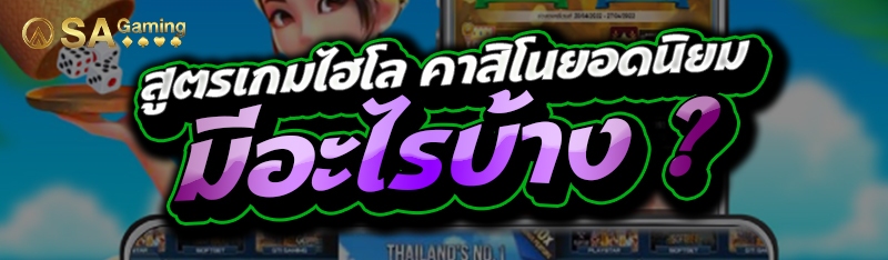 สูตรเกมไฮโล คาสิโนยอดนิยม มีอะไรบ้าง ?