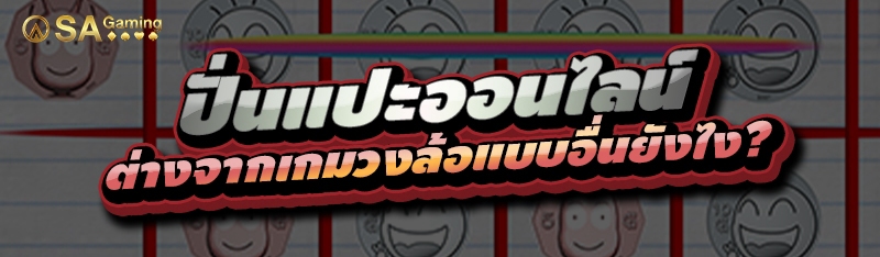 ปั่นแปะออนไลน์ ต่างจากเกมวงล้อแบบอื่นยังไง?
