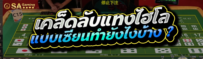 เคล็ดลับแทงไฮโล แบบเซียนทำยังไงบ้าง ?