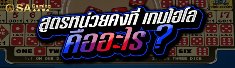 สูตรหน่วยคงที่ เกมไฮโล คืออะไร ?