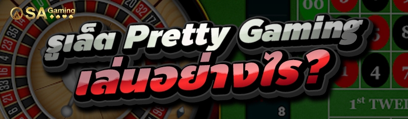 รูเล็ต Pretty Gaming เล่นอย่างไร?