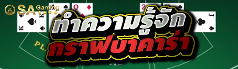 ทำความรู้จัก กราฟบาคาร่า