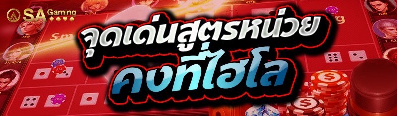 จุดเด่น สูตรหน่วยคงที่ไฮโล