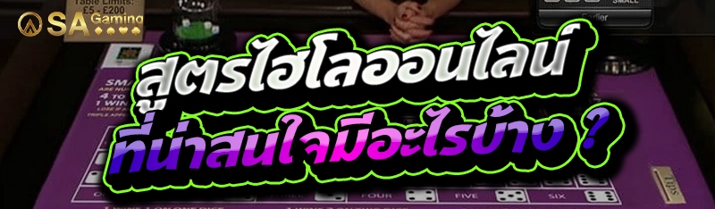 สูตรไฮโลออนไลน์ ที่น่าสนใจมีอะไรบ้าง ?