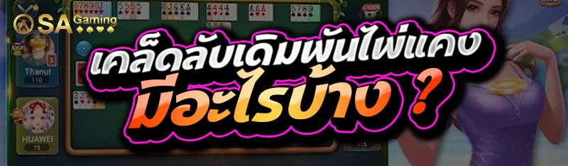 เคล็ดลับเดิมพันไพ่แคง มีอะไรบ้าง ?