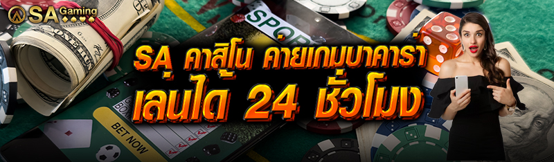 sa คาสิโน ค่ายเกมบาคาร่า เล่นได้ 24 ชั่วโมง