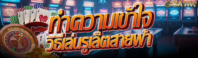 ทำความเข้าใจวิธีเล่นรูเล็ตสายฟ้า