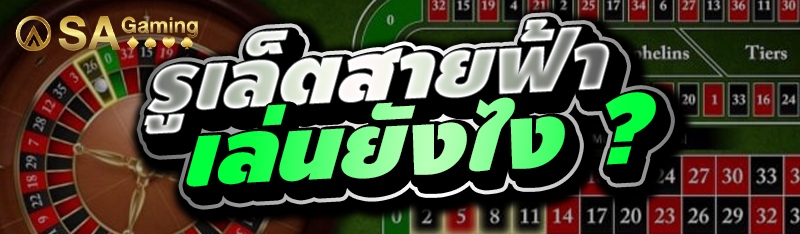 รูเล็ตสายฟ้า เล่นยังไง ?