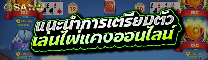 แนะนำการเตรียมตัว เล่นไพ่แคงออนไลน์